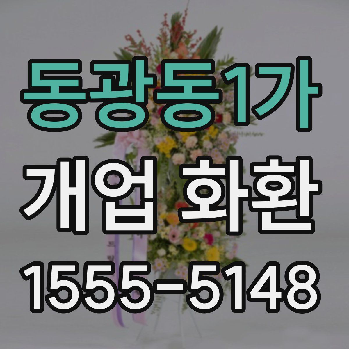 동광동1가 개업 화환