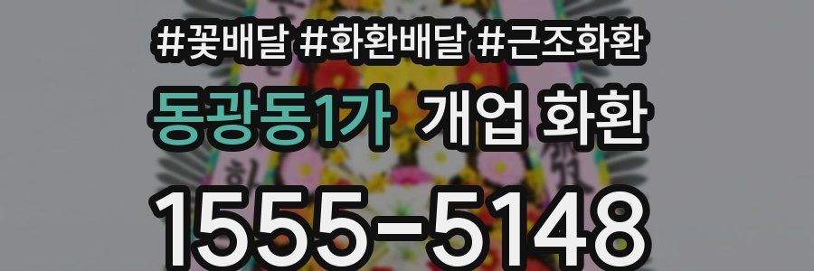 동광동1가 개업 화환