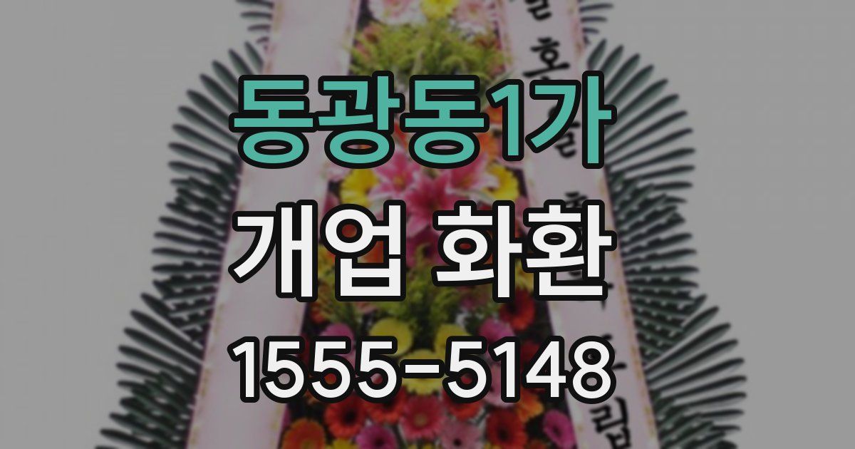 동광동1가 개업 화환