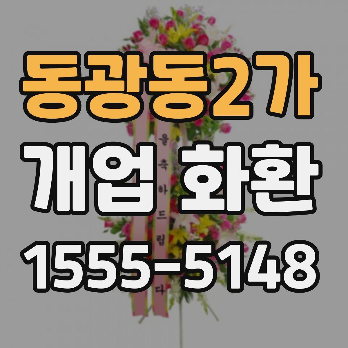 동광동2가 개업 화환 간단하게 준비하는 절차