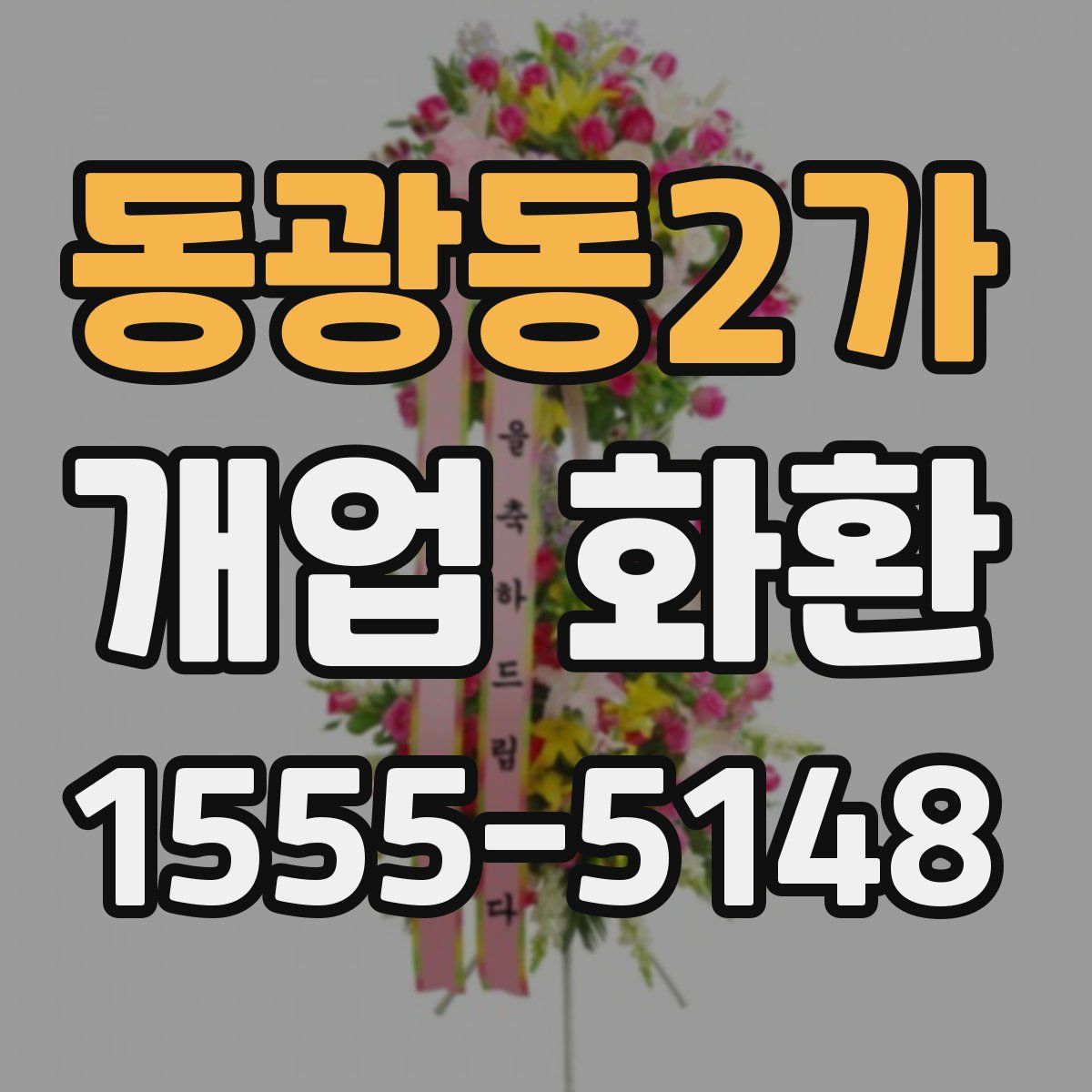 동광동2가 개업 화환