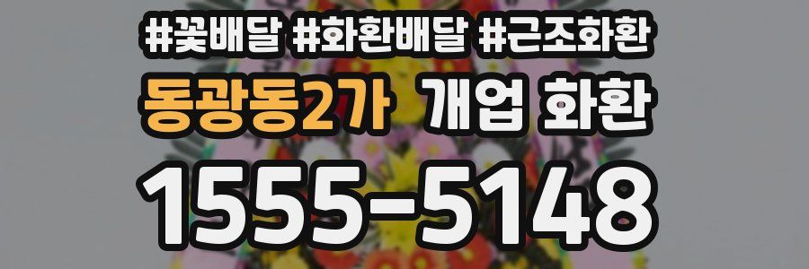 동광동2가 개업 화환