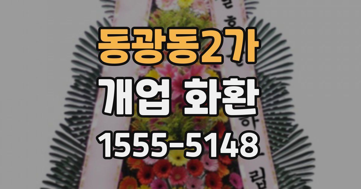 동광동2가 개업 화환