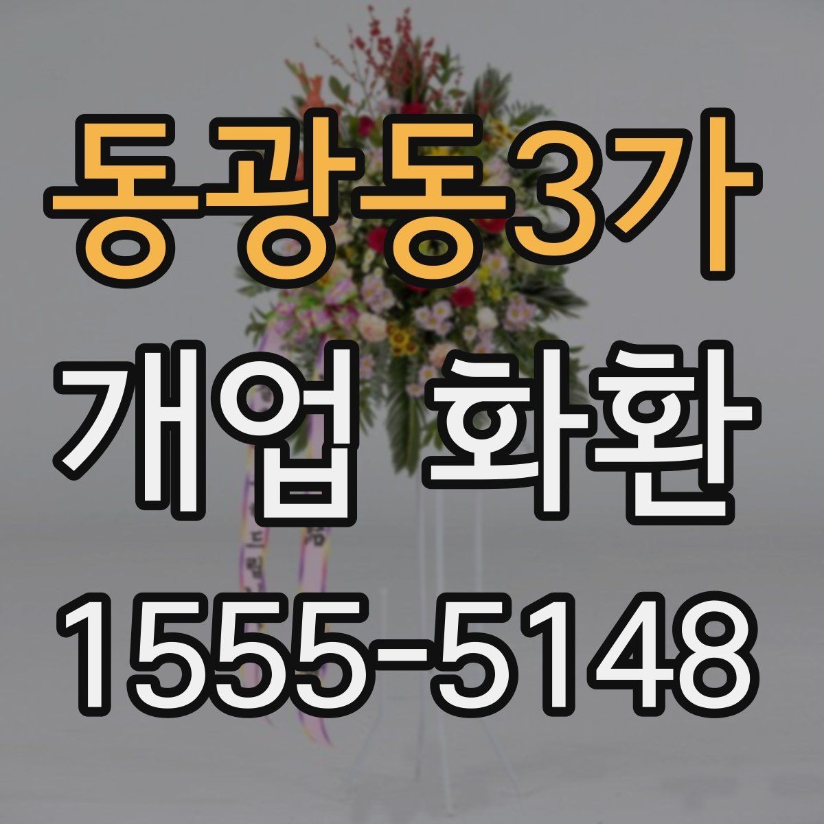동광동3가 개업 화환 선물용으로 고를 때 주의점
