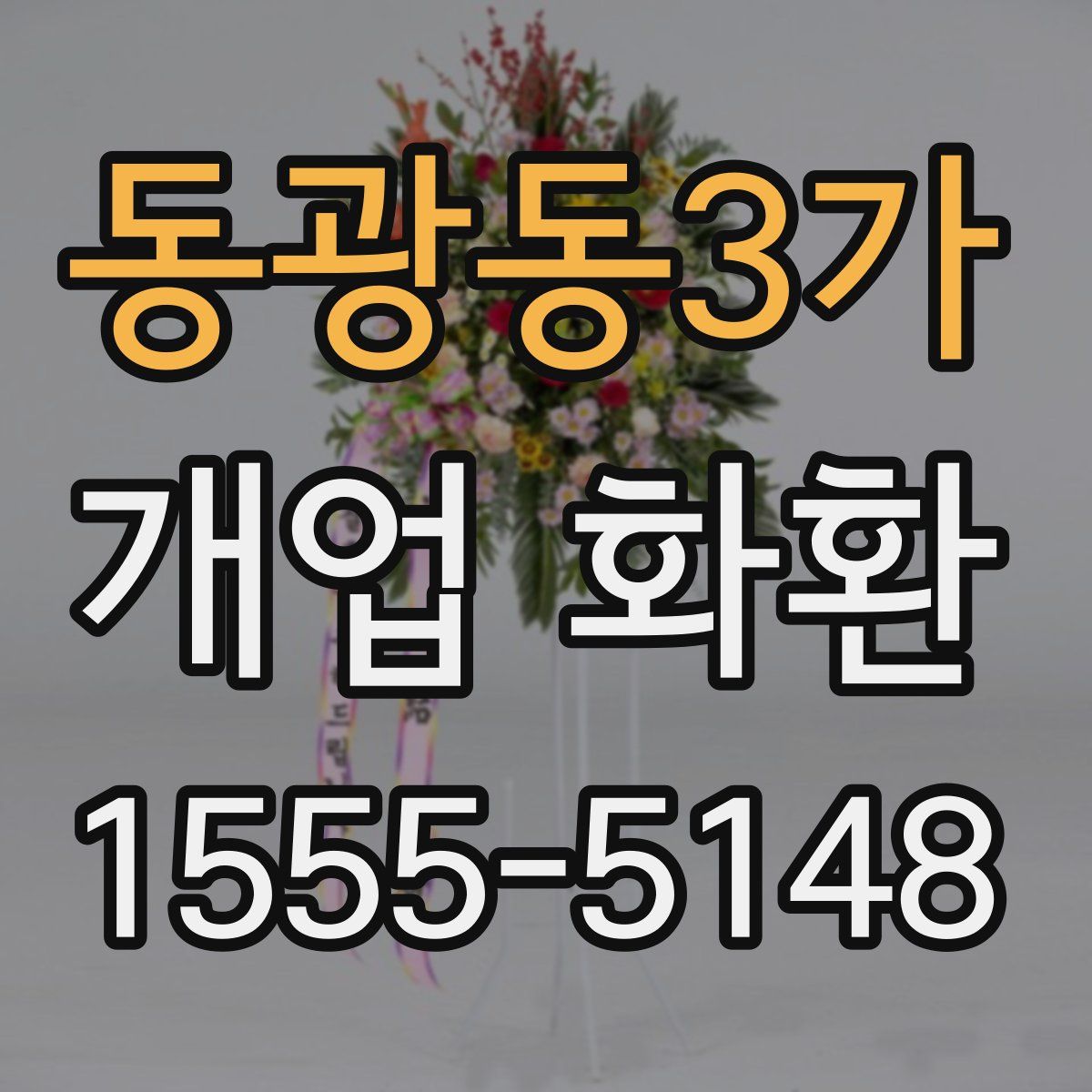 동광동3가 개업 화환