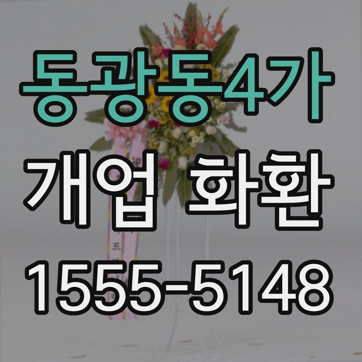 동광동4가 개업 화환 화려함보다 균형이 중요한 이유