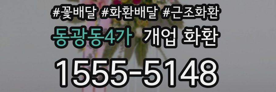 동광동4가 개업 화환