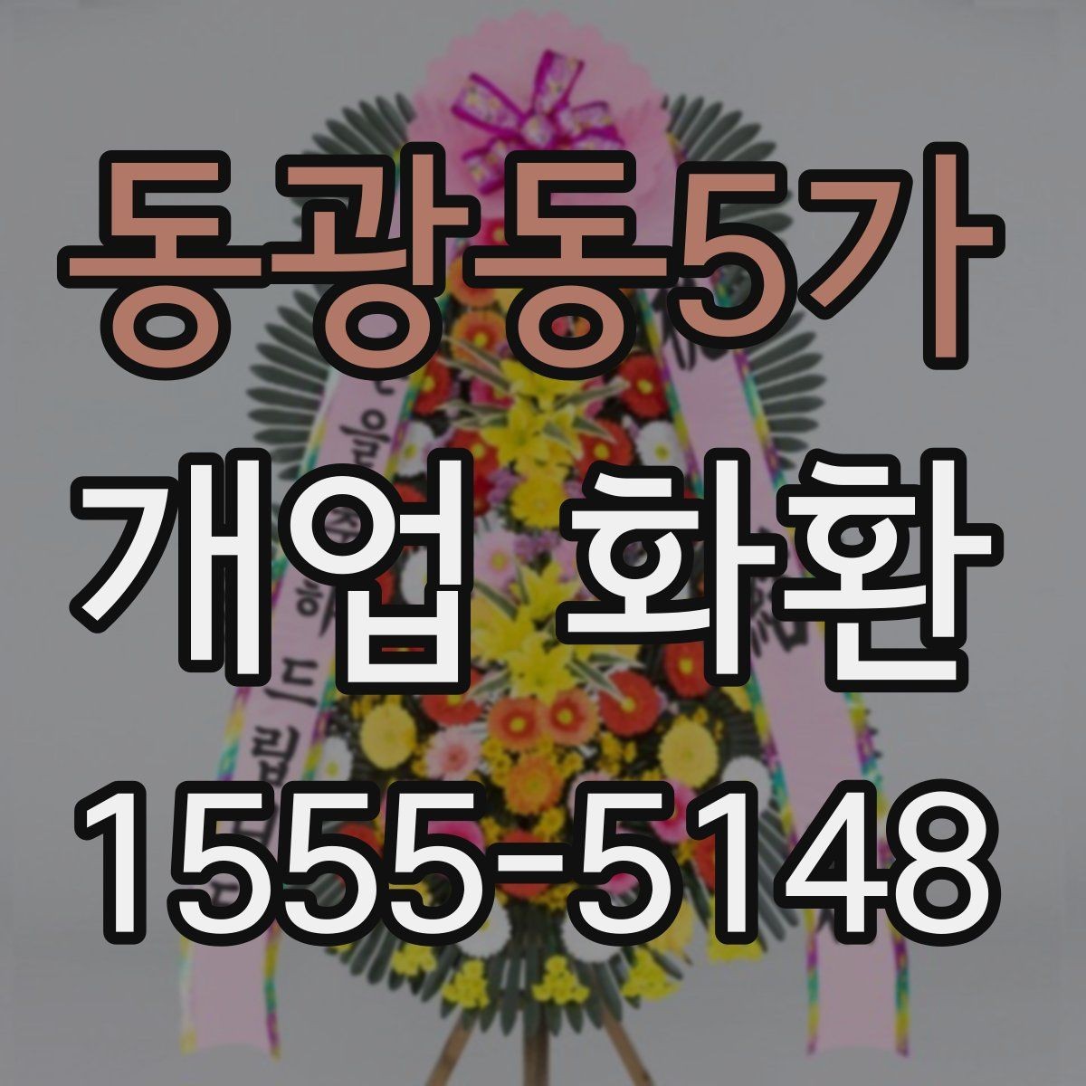 동광동5가 개업 화환 매장 오픈 행사에 맞는 예의