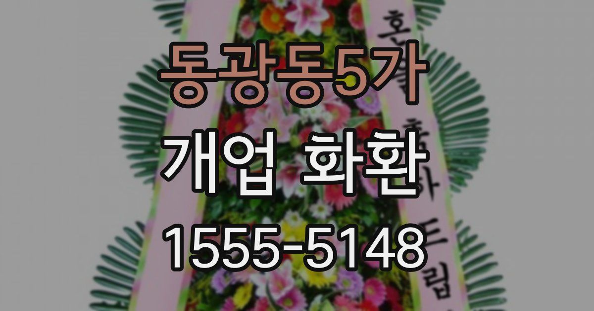 동광동5가 개업 화환