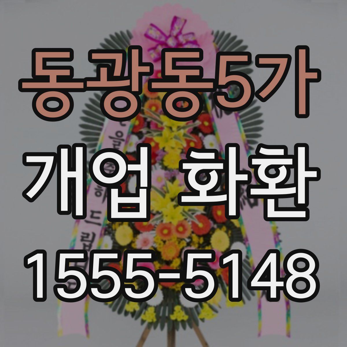 동광동5가 개업 화환