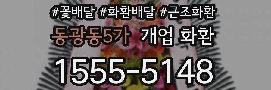 동광동5가 개업 화환