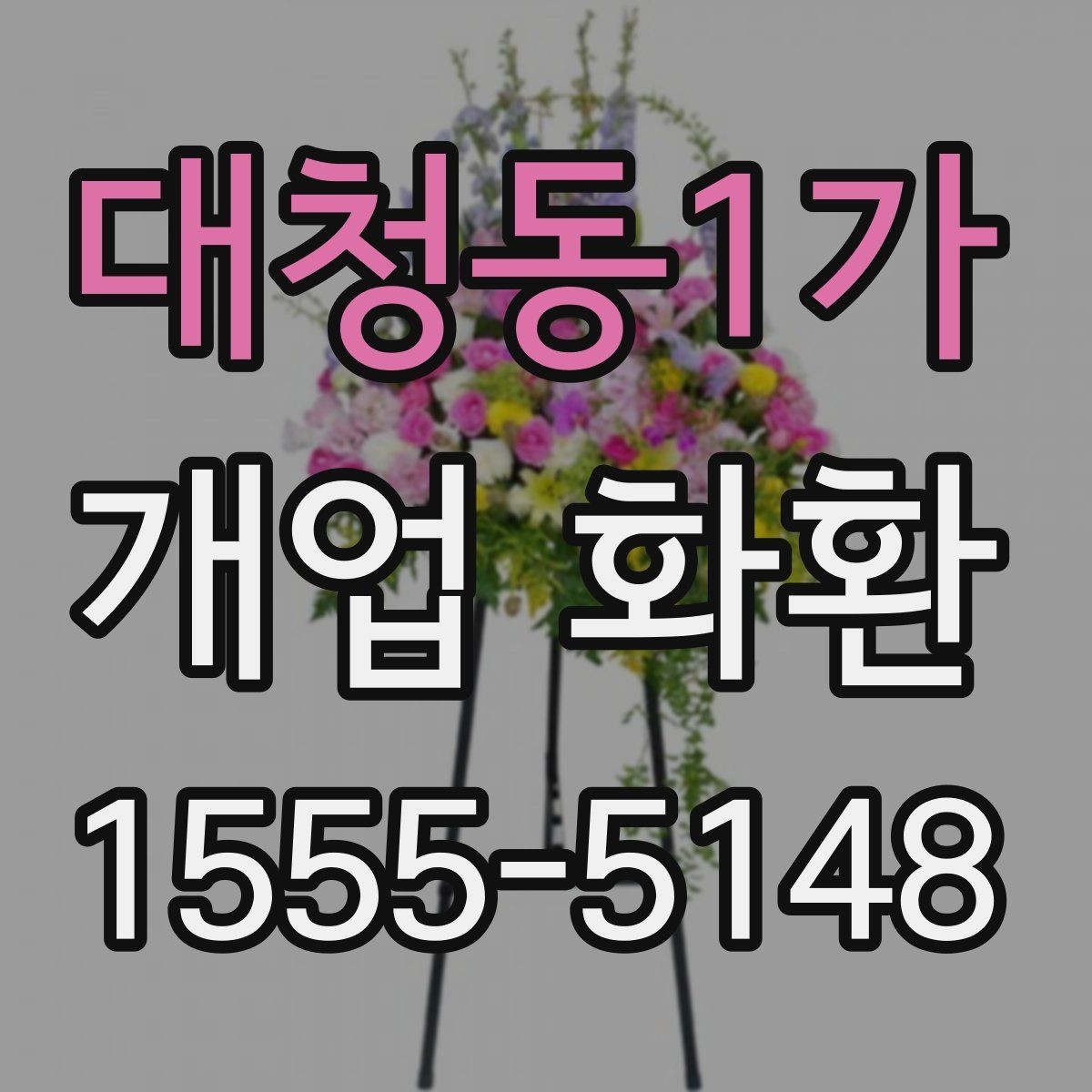 대청동1가 개업 화환 받는 분 입장에서 생각할 점