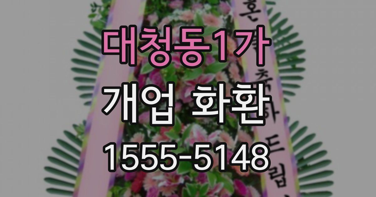 대청동1가 개업 화환