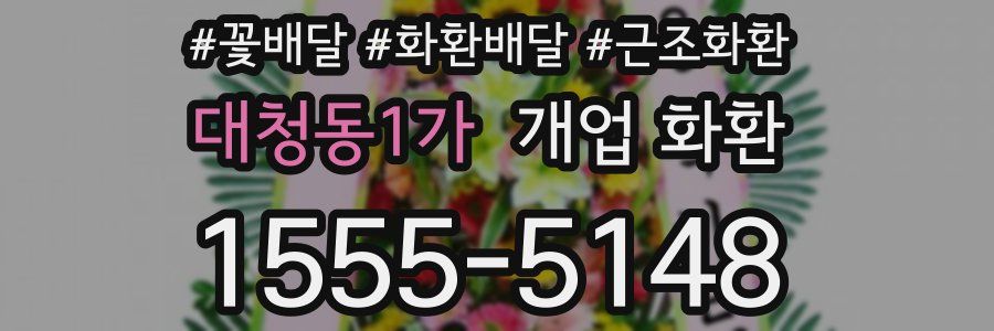 대청동1가 개업 화환