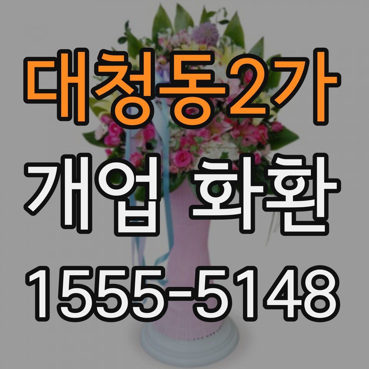 대청동2가 개업 화환 배송 완료 확인은 어떻게 하나요