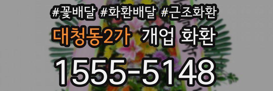 대청동2가 개업 화환