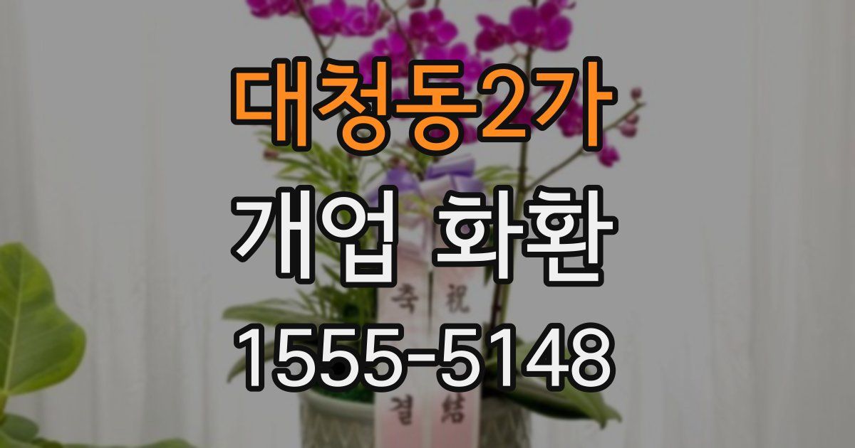 대청동2가 개업 화환