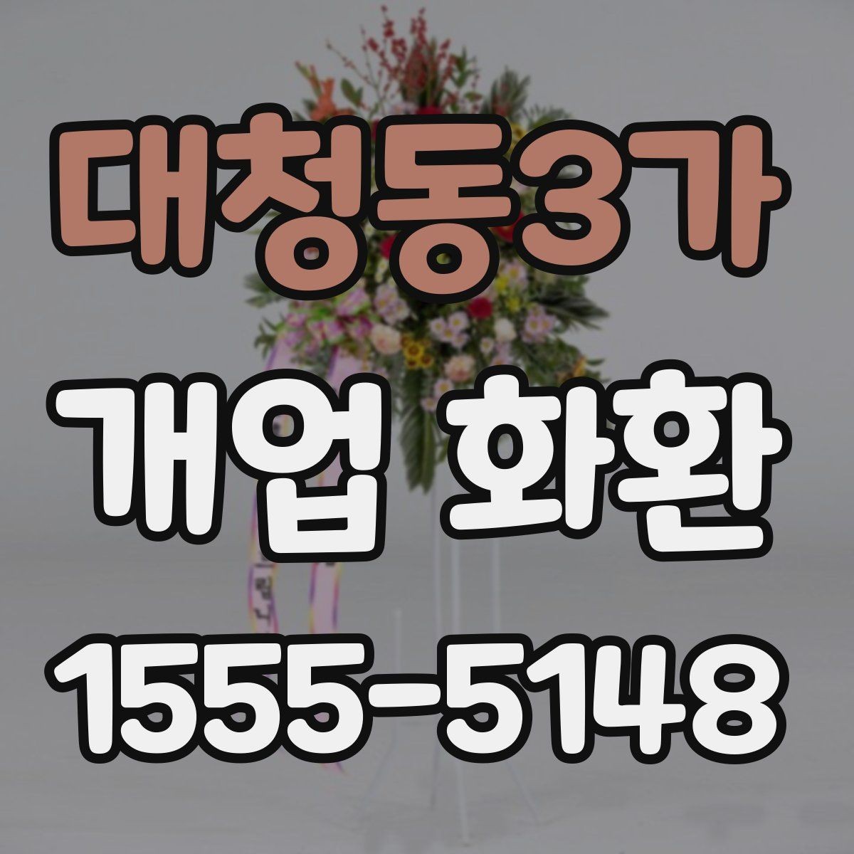대청동3가 개업 화환 자연스러운 축하 문구 고르기
