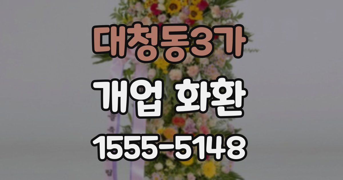 대청동3가 개업 화환