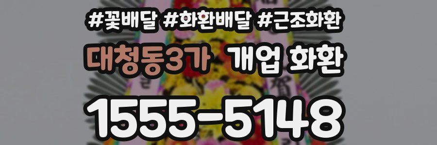 대청동3가 개업 화환