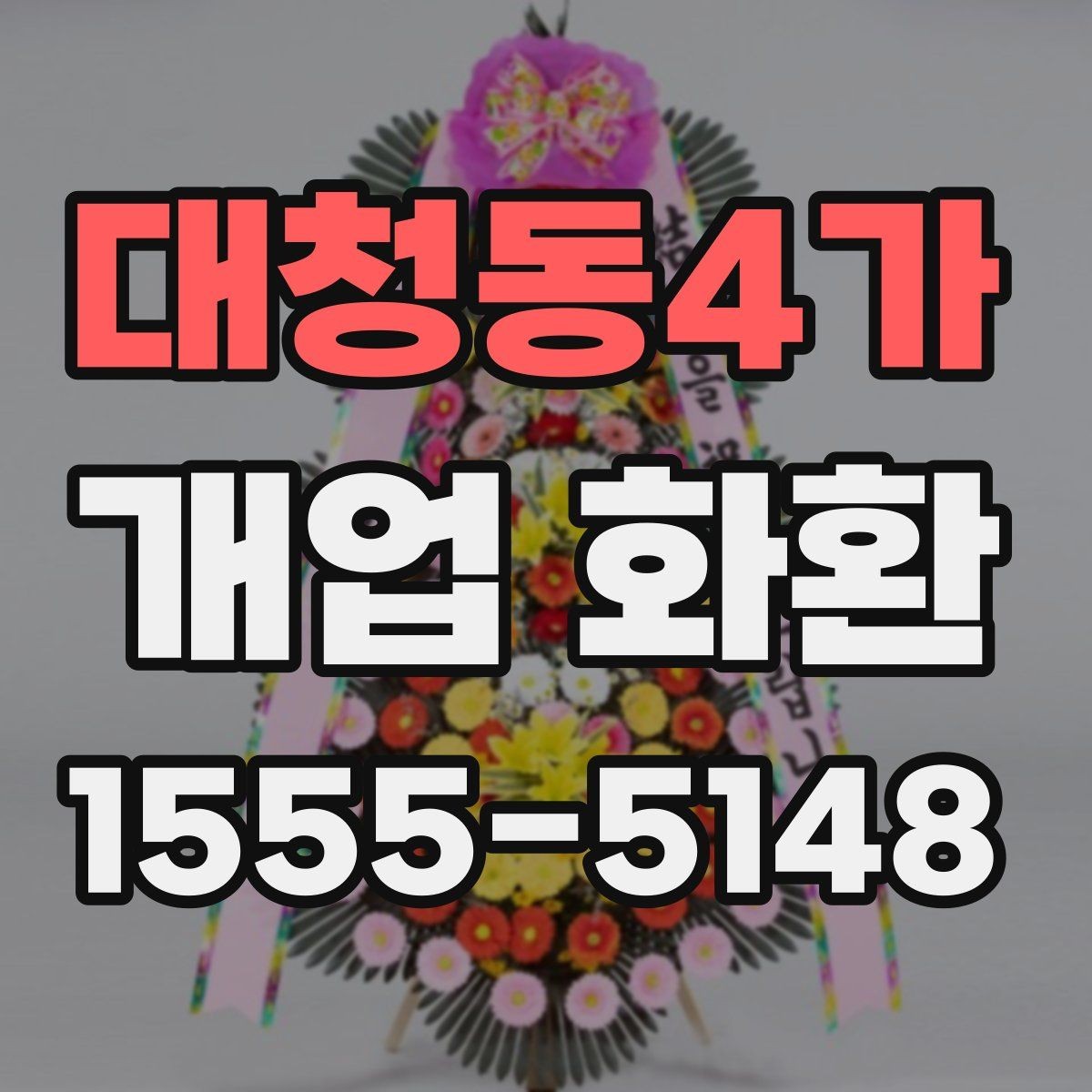 대청동4가 개업 화환 사진으로 고를 때 참고할 기준