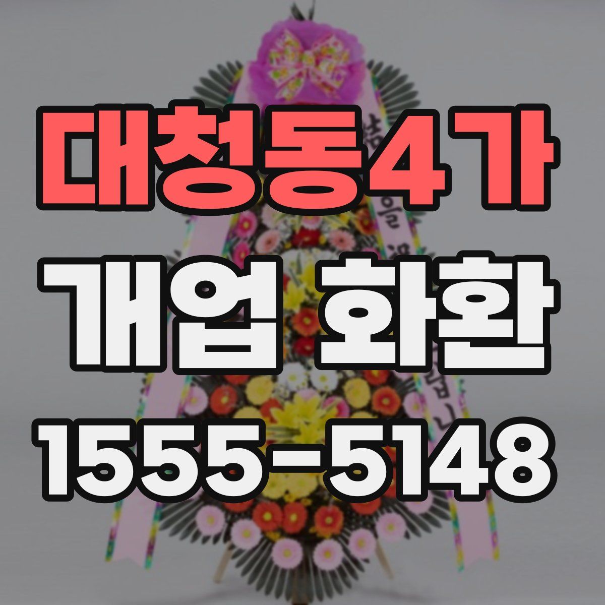 대청동4가 개업 화환