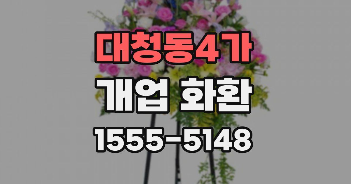 대청동4가 개업 화환