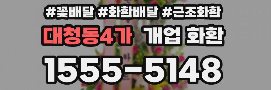대청동4가 개업 화환