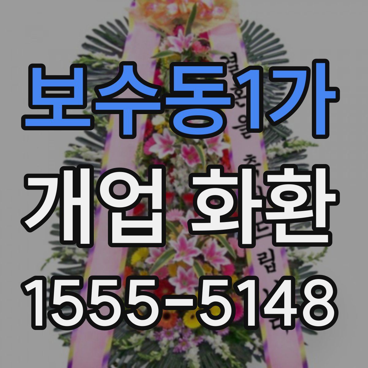 보수동1가 개업 화환