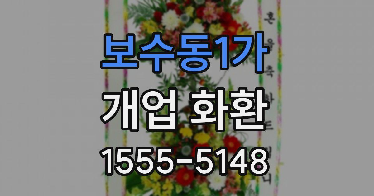 보수동1가 개업 화환