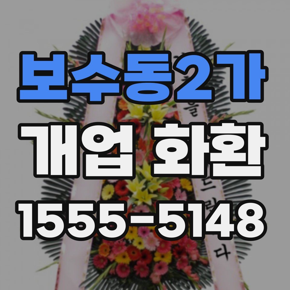 보수동2가 개업 화환 배송 지연을 막는 체크포인트