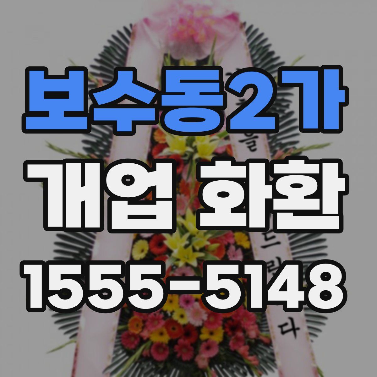 보수동2가 개업 화환