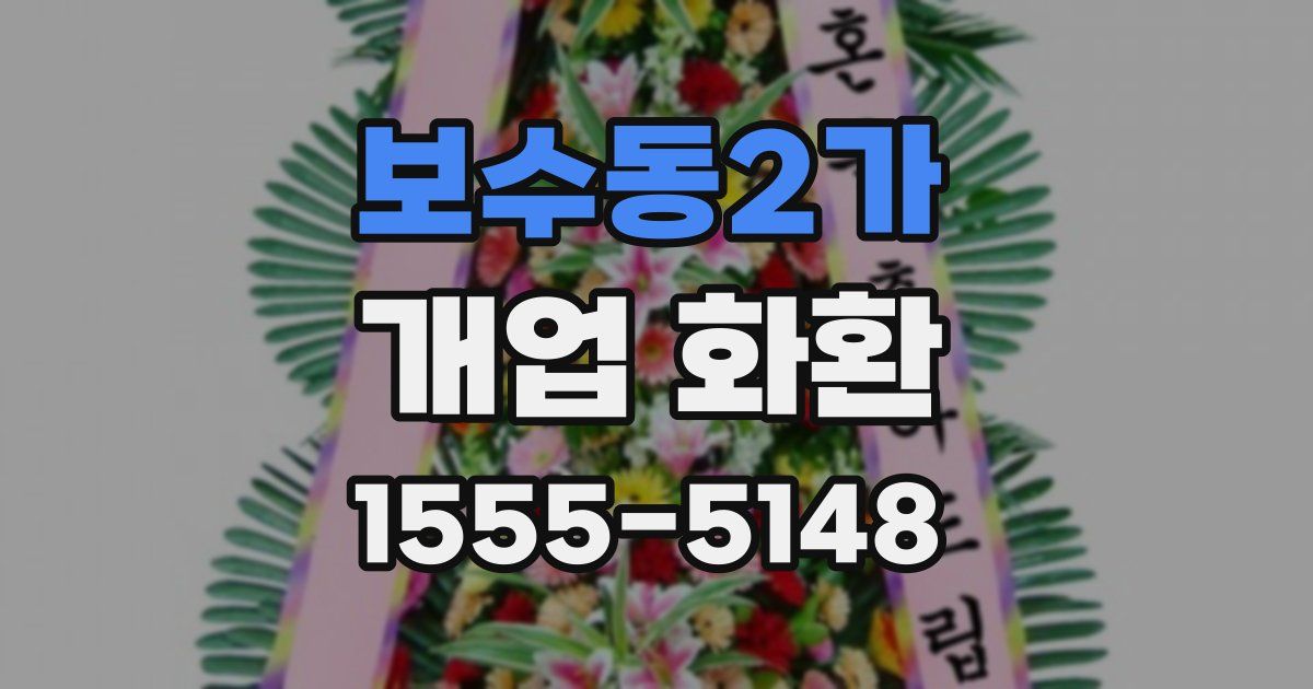 보수동2가 개업 화환