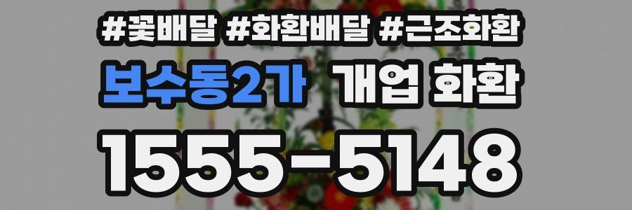 보수동2가 개업 화환