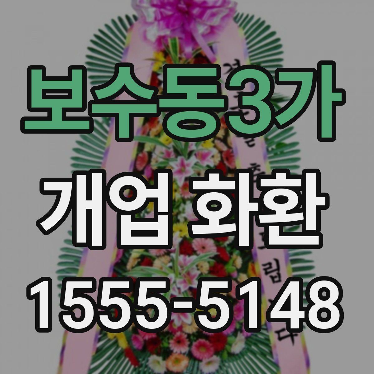 보수동3가 개업 화환 축하 분위기를 살리는 구성
