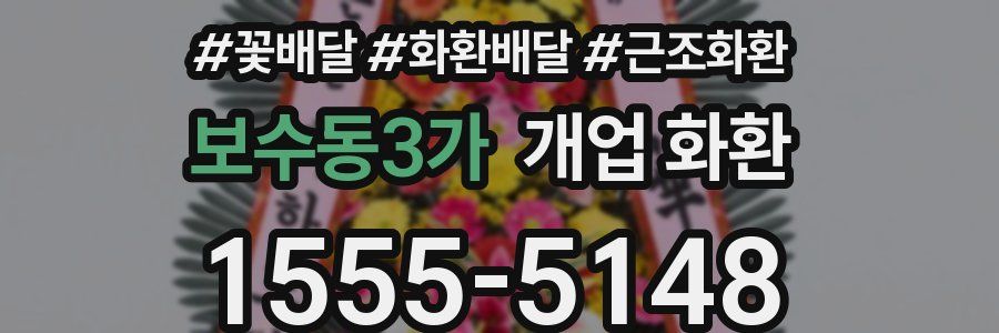 보수동3가 개업 화환