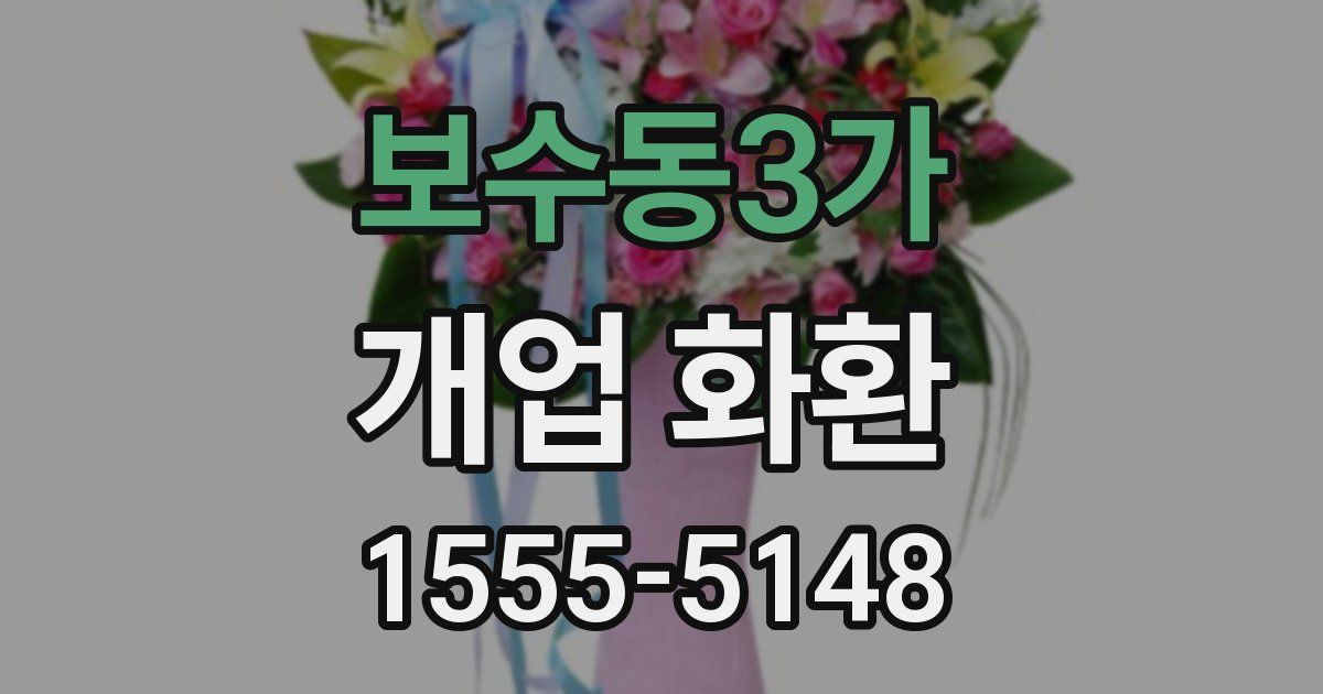 보수동3가 개업 화환
