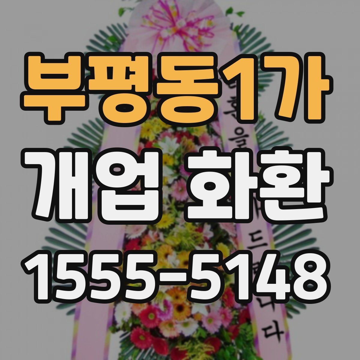 부평동1가 개업 화환 지역별 이동 거리와 배송 시간