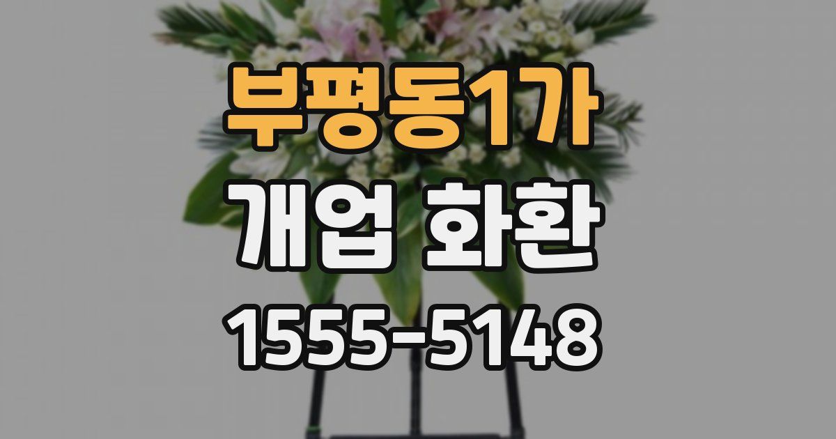 부평동1가 개업 화환