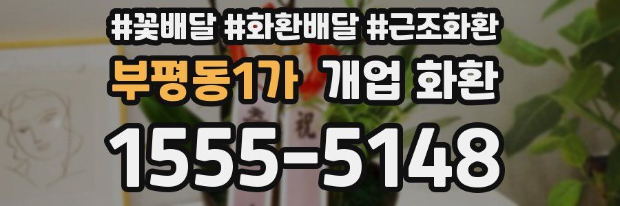 부평동1가 개업 화환