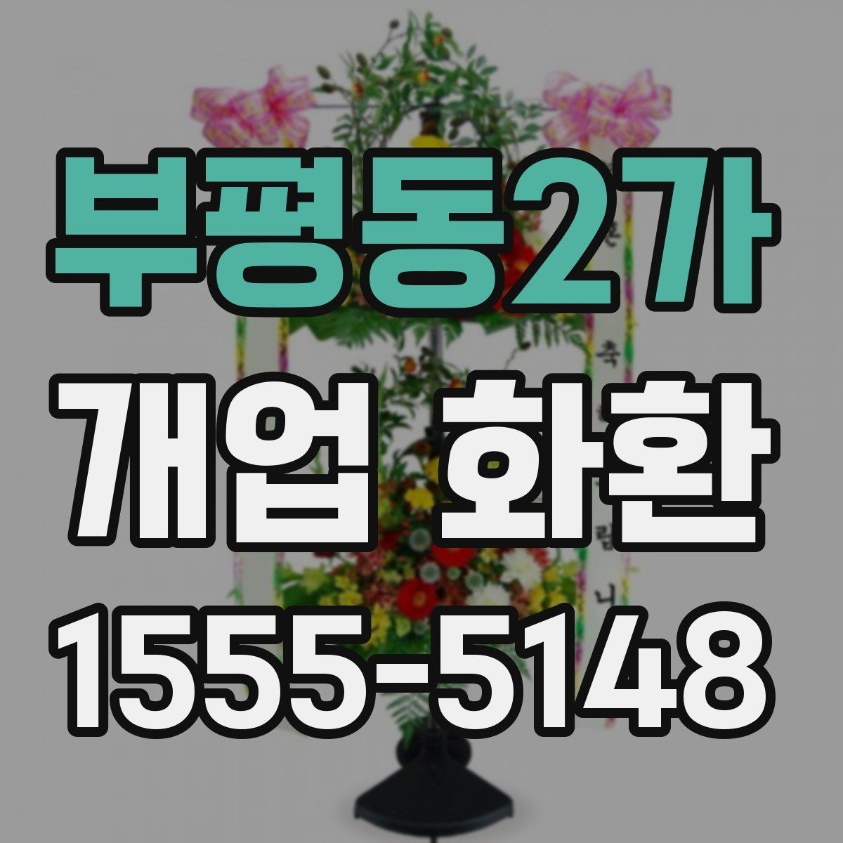 부평동2가 개업 화환 색상 조합이 주는 분위기