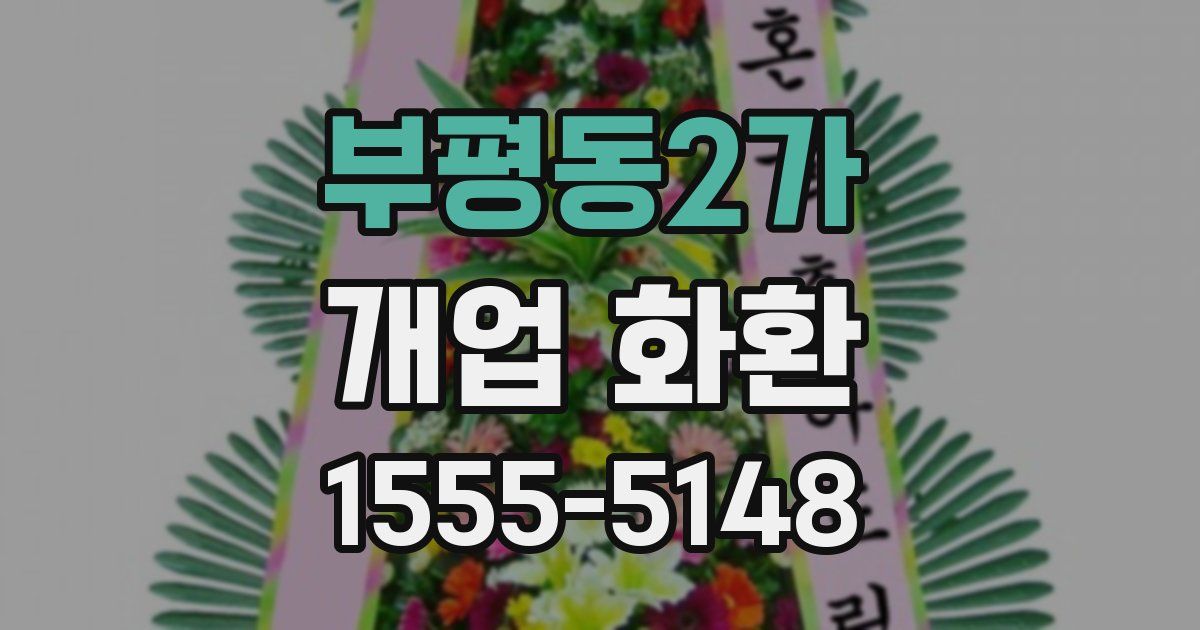 부평동2가 개업 화환