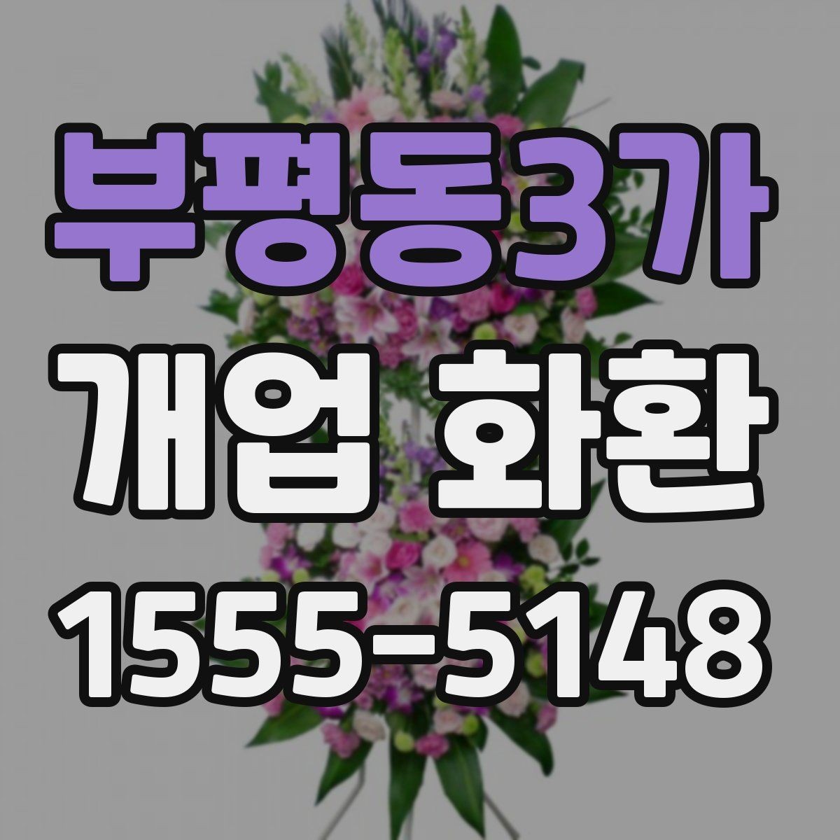 부평동3가 개업 화환 받는 업종별로 달라지는 선택