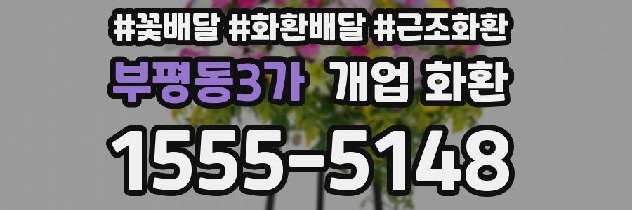 부평동3가 개업 화환