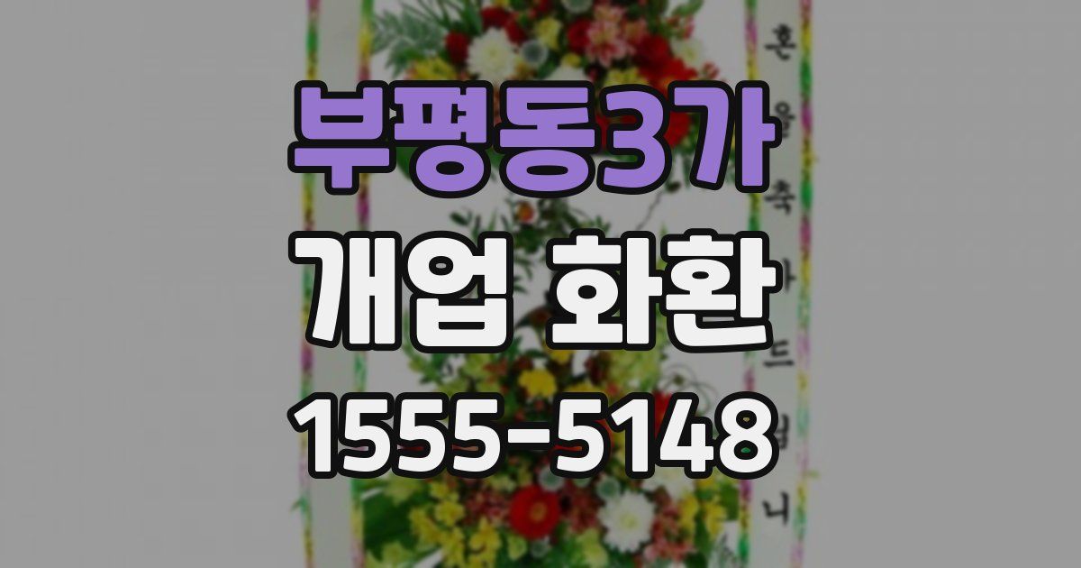 부평동3가 개업 화환