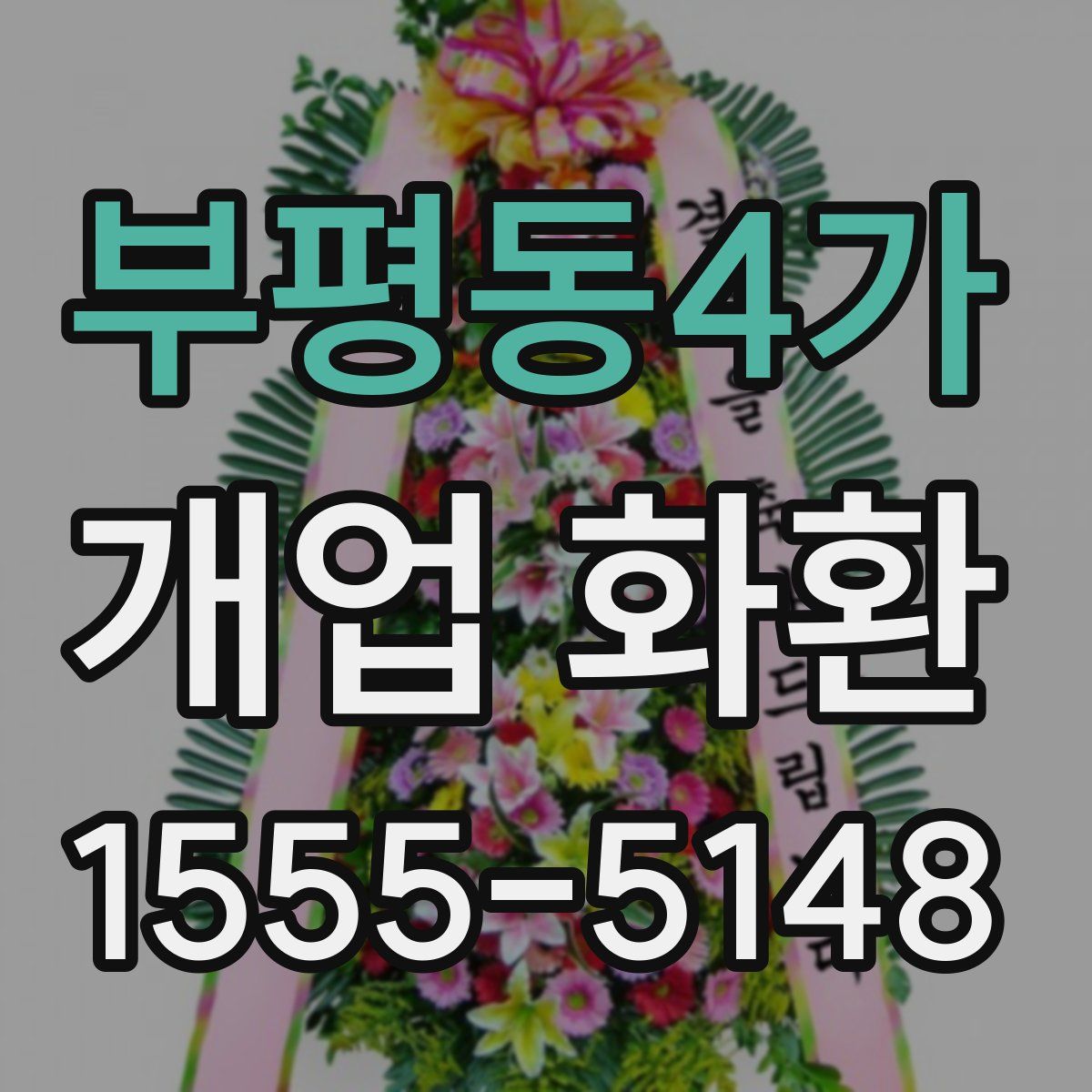 부평동4가 개업 화환