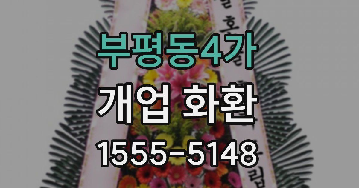부평동4가 개업 화환