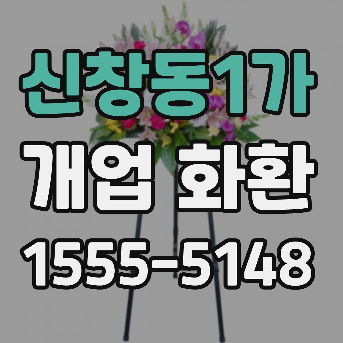 신창동1가 개업 화환 문구 짧게 쓰고 싶을 때 참고