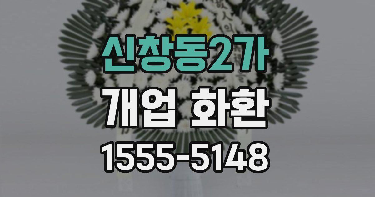 신창동2가 개업 화환