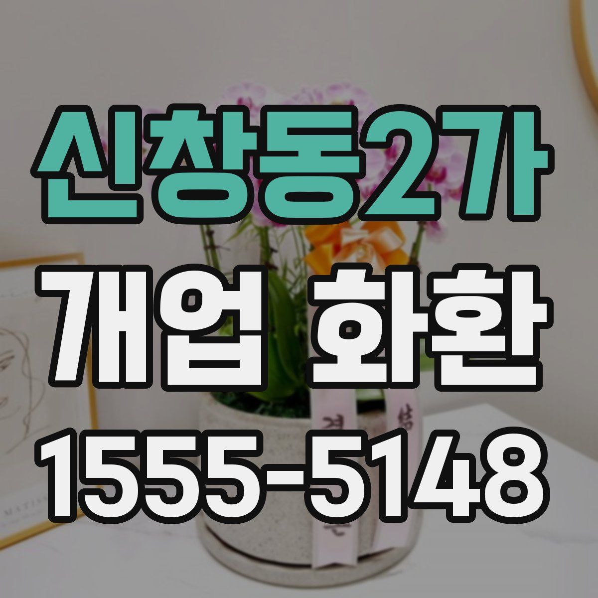 신창동2가 개업 화환